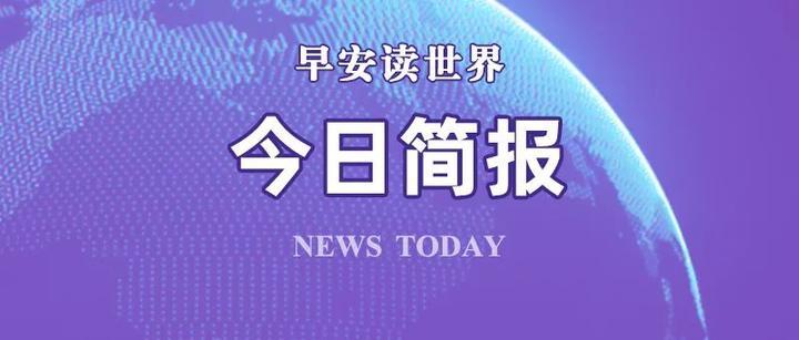 新闻简报封面图片