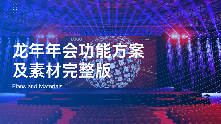 28套年会合集丨2024年会活动策划方案+软件工具超全合集（附：300M+高清PPT素材） - 知乎