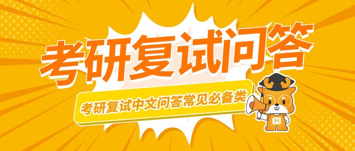 塞米考研:考研复试中文问答环节常见问题!保姆级教程! - 知乎