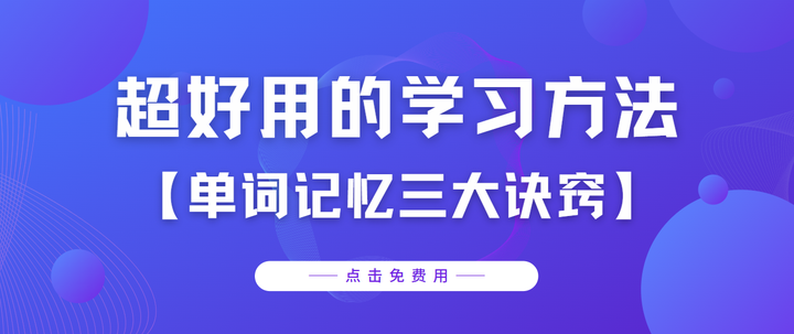 记单词有三大诀窍!超好用的学习方法,分享给孩子收藏! - 知乎