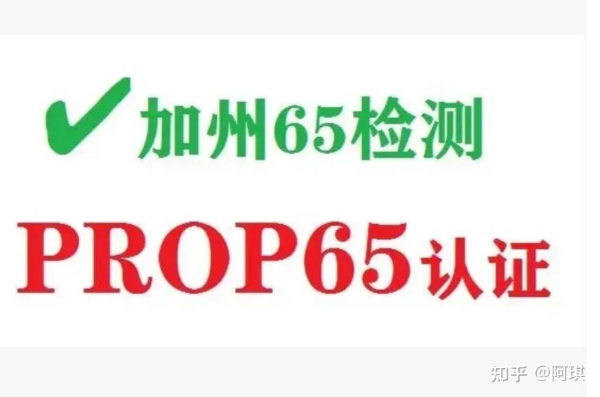 美国加州65认证 CP65认证标准CA65认证 - 知乎
