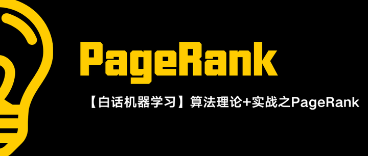 【白话机器学习】算法理论+实战之PageRank算法