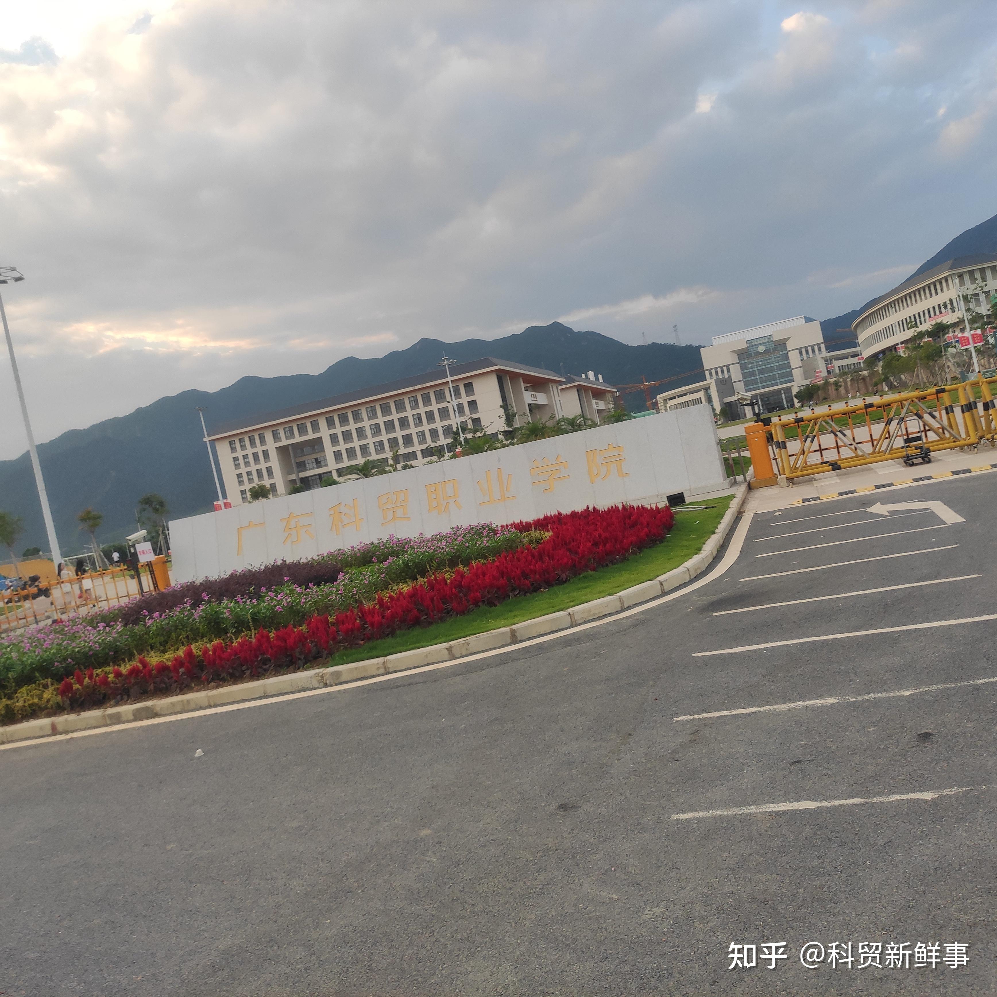我想问一下广东科贸职业学院怎么样