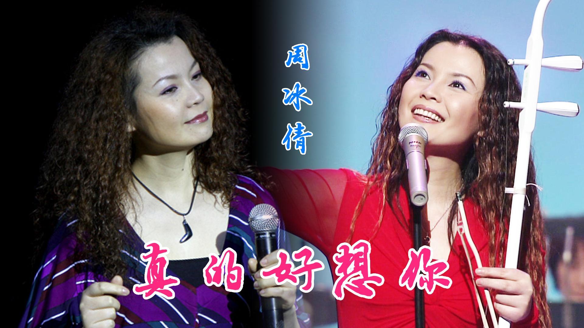 二胡美女周冰倩的经典歌曲真的好想你几乎人人都会唱勾起无数人的回忆
