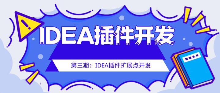 IDEA插件开发第三期:IDEA插件扩展点开发 - 知乎
