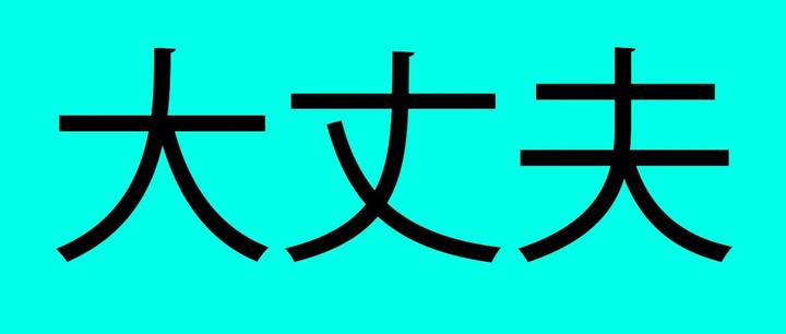 一天学废一句日语大丈夫的否定原来是