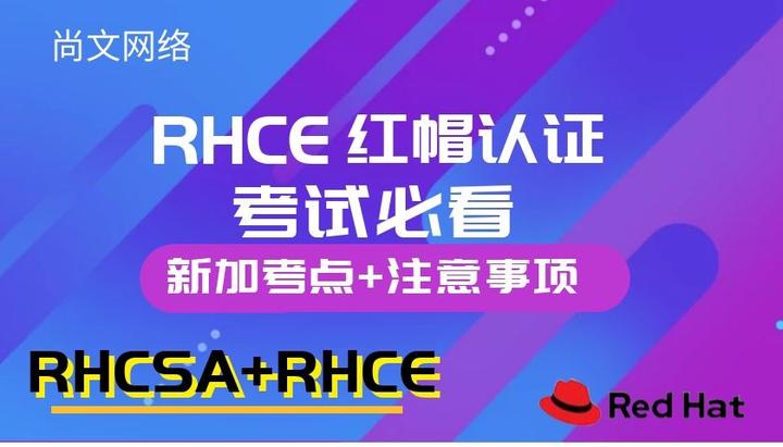 RHCE考试必看!新增2个考点 - 知乎