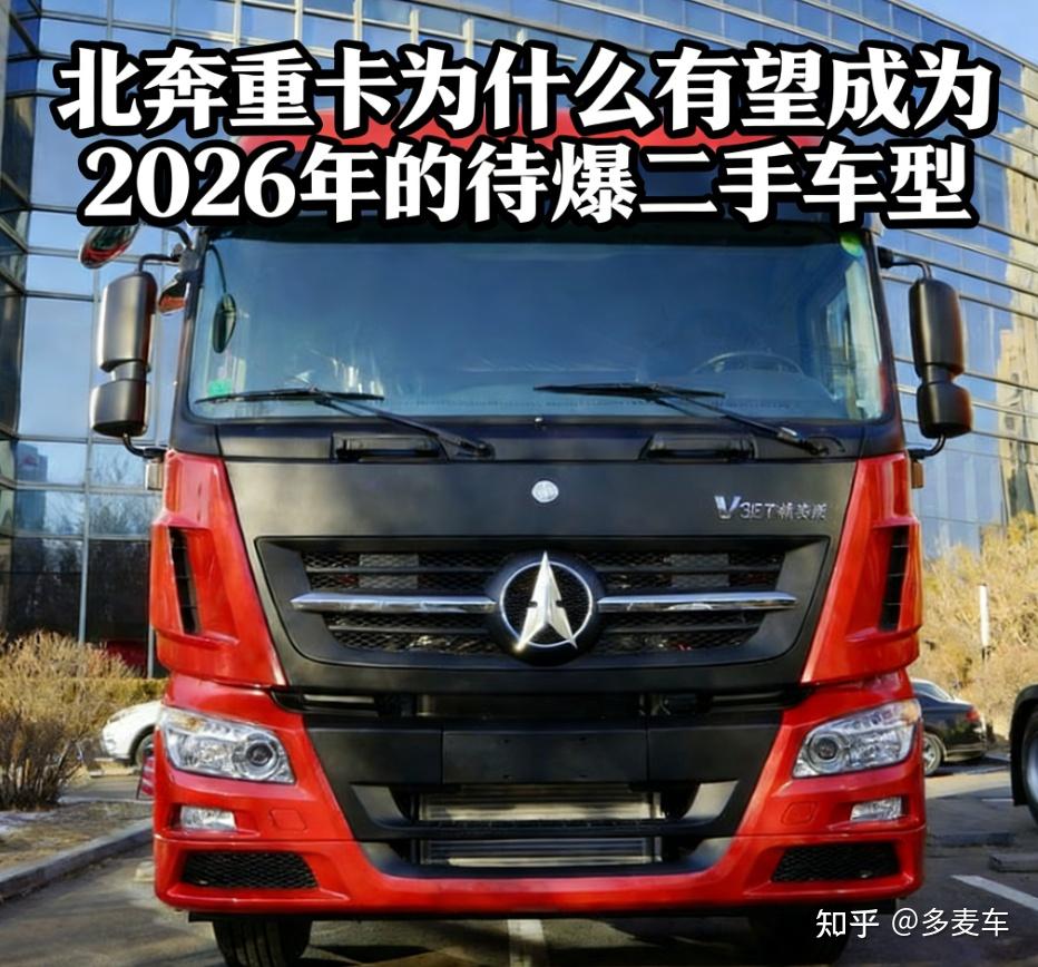 北奔重卡为什么有望成为2026年的待爆二手车型