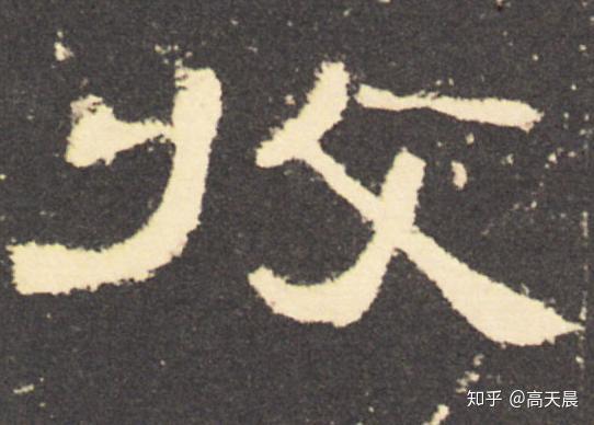 抓捕罪犯,“收”字汉字与书法写法流变 - 知乎