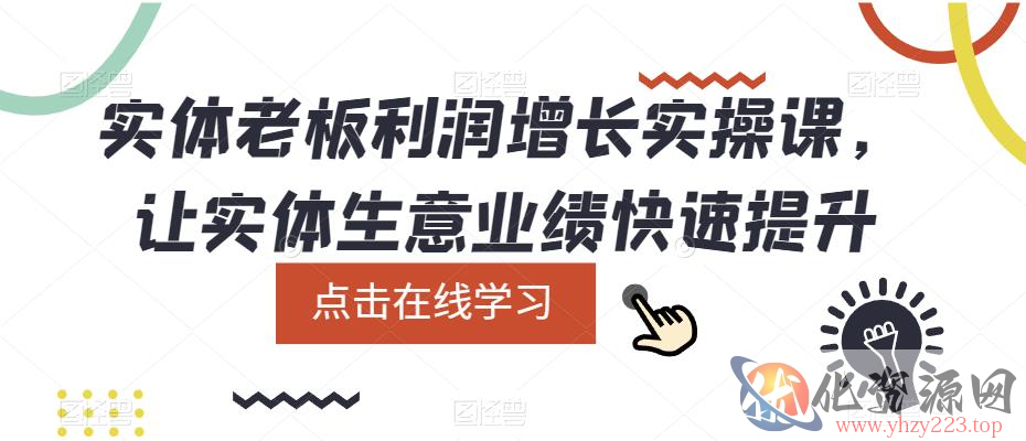 实体老板利润增长实操课，让实体生意业绩快速提升