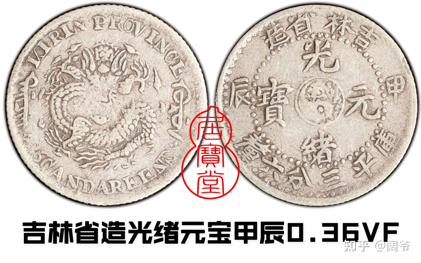 清代龙洋乱谈17-吉林省造（五） - 知乎
