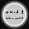 格物·资本