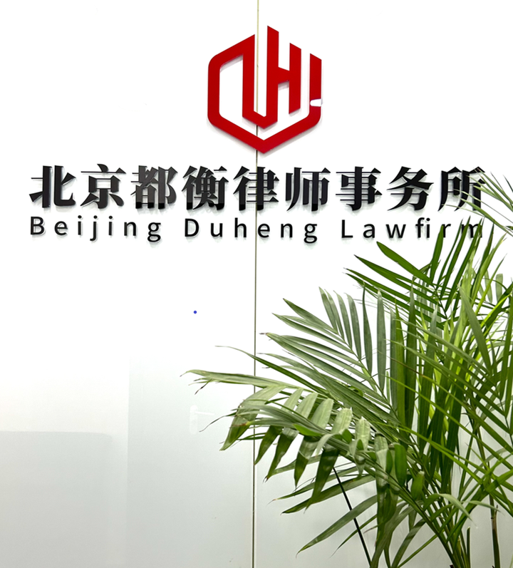 北京市十大律师事务所 都衡律所 - 知乎