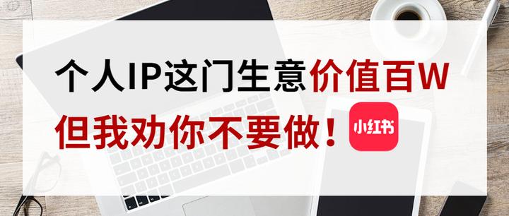 个人IP这门生意价值百W,但我劝你不要做! - 知乎