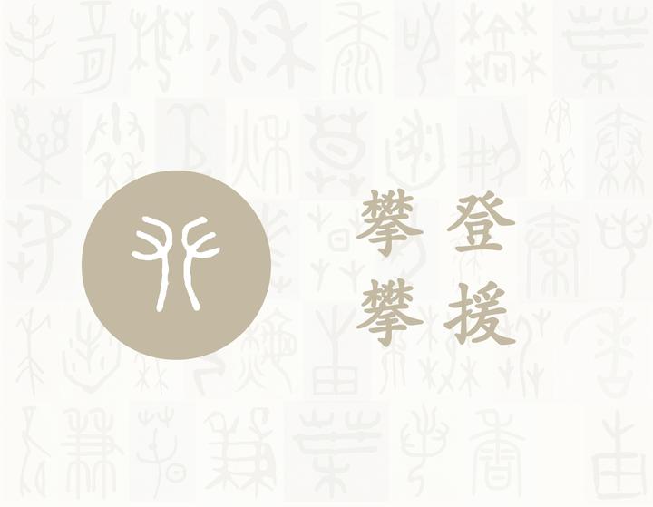 攀——每日一字·廾部字 - 知乎