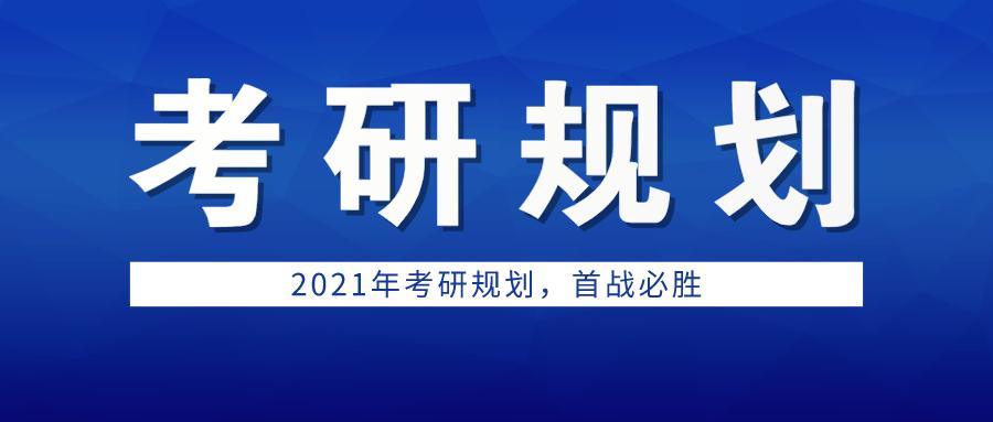 2021年考研全程规划讲解首站必胜