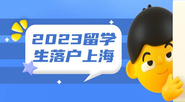 2023留學生落戶上海新政策梳理留學生落戶社保繳納要求