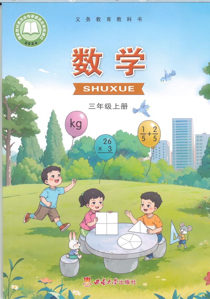 2025秋西南大学版三年级上册数学电子课本- 知乎