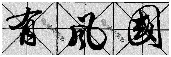 我把行书笔法秘诀全部告诉你(动态图讲解) - 知乎