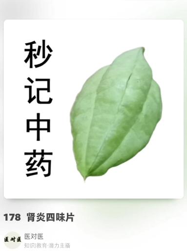 300中成药第178剂肾炎四味片