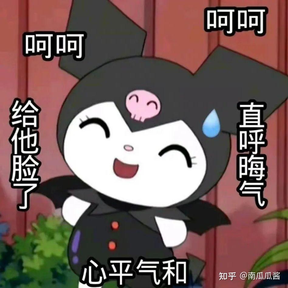 库洛米表情包|错过了落日余晖还会有满天星辰- 知乎