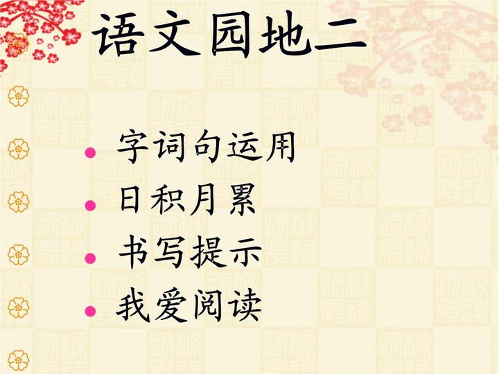 部编版小学语文二年级下册《语文园地二》优质课公开课课件、教案 - 知乎