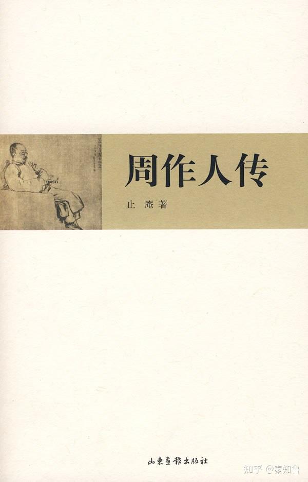《周作人传》的三种写法(钱理群、倪墨炎、止庵)(选自《老郁书话》) - 知乎