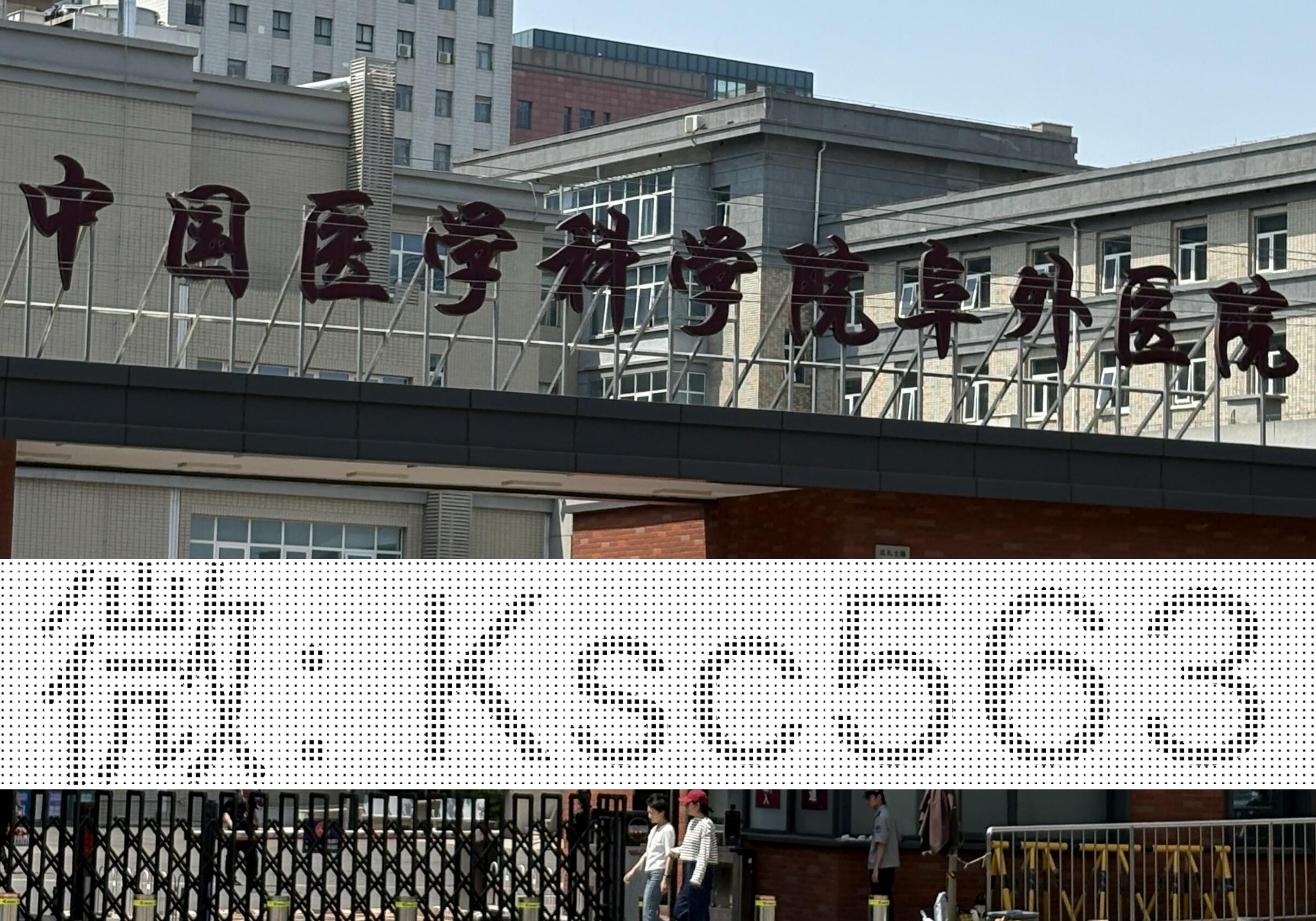 关于中国医学科学院阜外医院医院排队代办挂号就医费用公开透明，杜绝隐形开支的信息