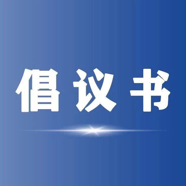 倡议书丨众志成城同心战疫致天府新区统一战线广大成员