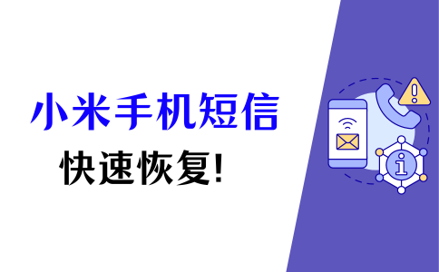 小米手机短信误删怎么恢复软件安装