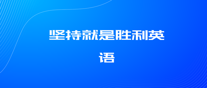 坚持就是胜利英语 知乎