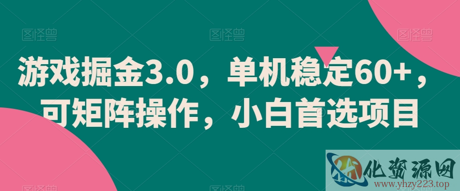 游戏掘金3.0，单机稳定60+，可矩阵操作，小白首选项目【揭秘】