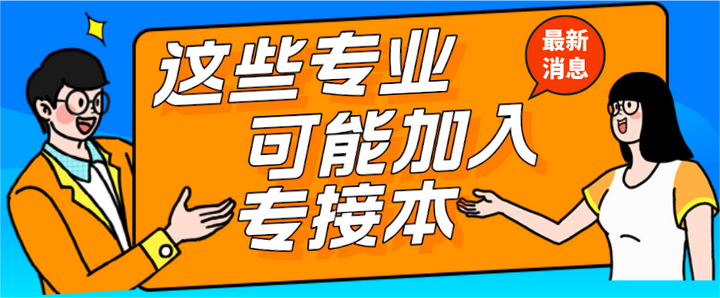 教育部最新公布！新增的这些专业可能加入专接本招生~ 知乎