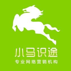 北京小马识途网络营销机构