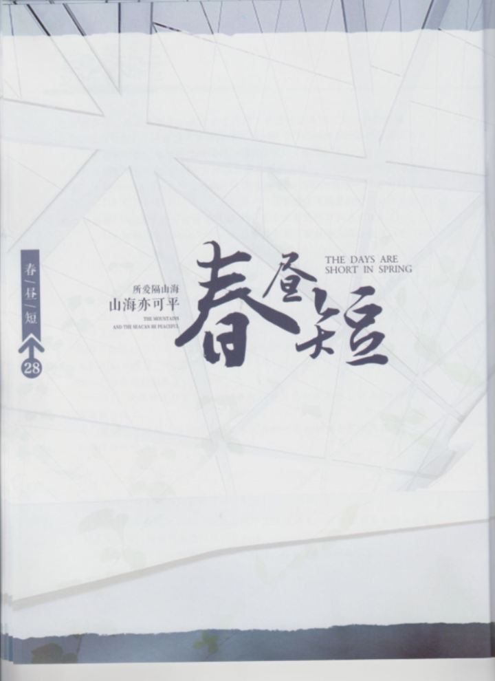 剧本杀《春昼短》剧情简介(无剧透)