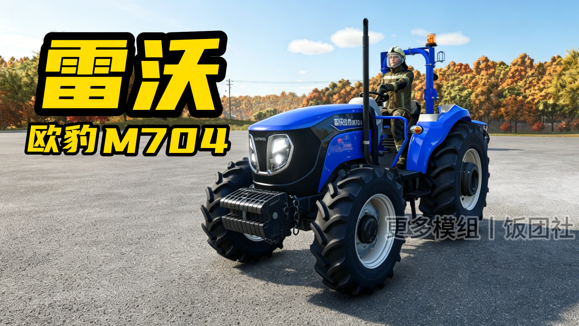 雷沃 欧豹 M704 拖拉机
