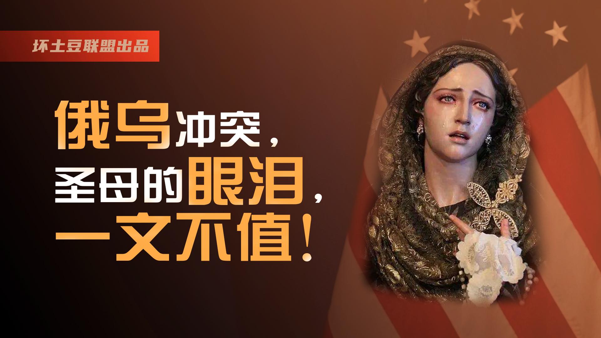 俄乌冲突圣母的眼泪一文不值同情乌克兰您配吗