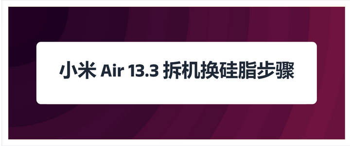 小米13.3拆解，(小米133拆机视频)