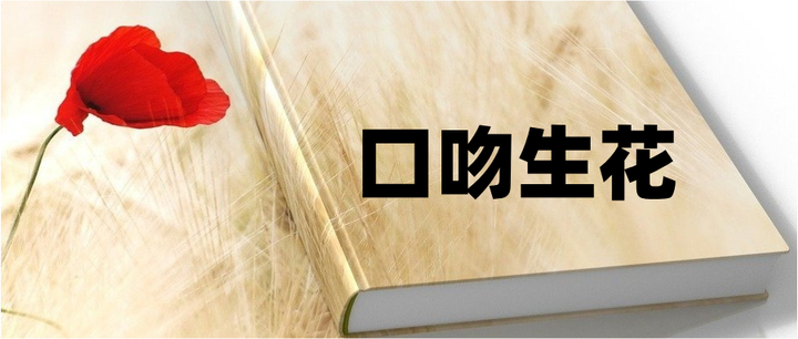 每天一个成语——口吻生花,口吻生花这个成语你能想到什么? - 知乎
