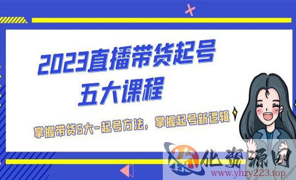 《直播带货起号五大课程》掌握带货5大起号方法，掌握起新号逻辑_wwz