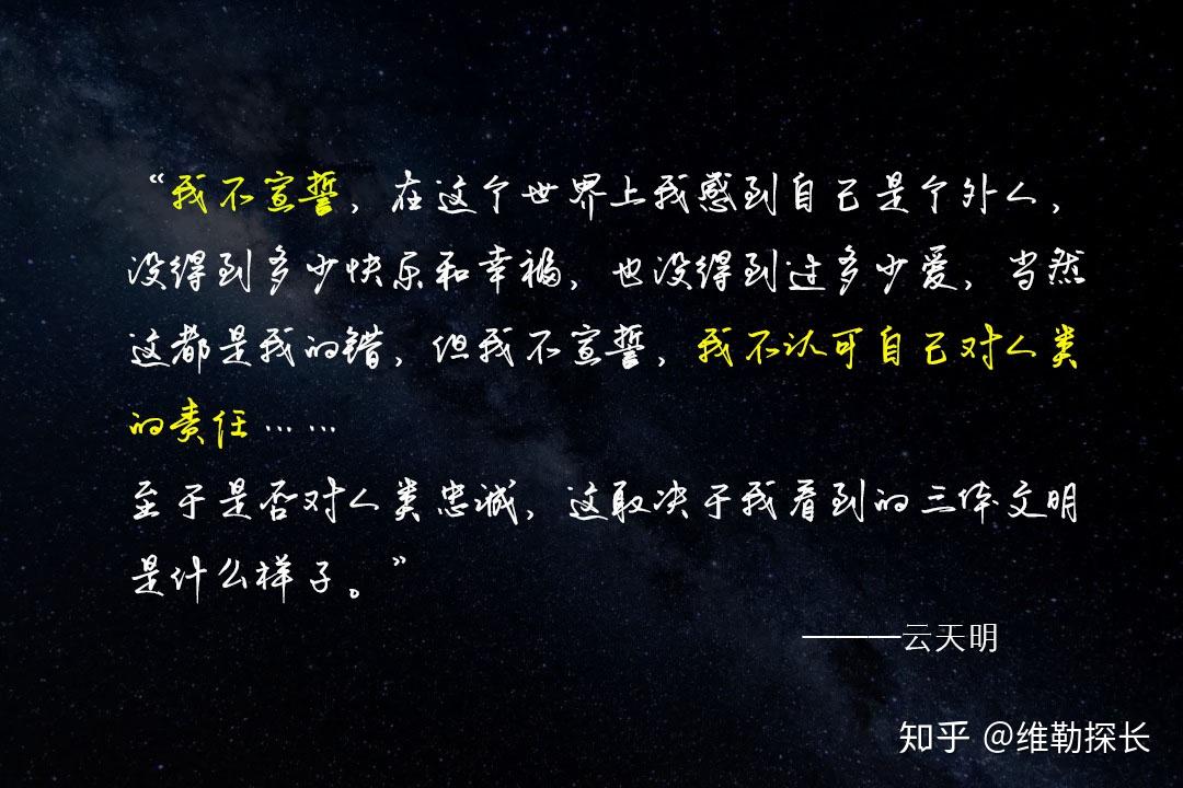 《三体》中最残忍的话有哪些?为什么? - 知乎