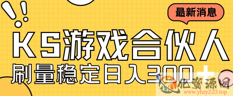 快手游戏合伙人新项目，新手小白也可日入300+，工作室可大量跑