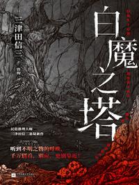 白魔之塔