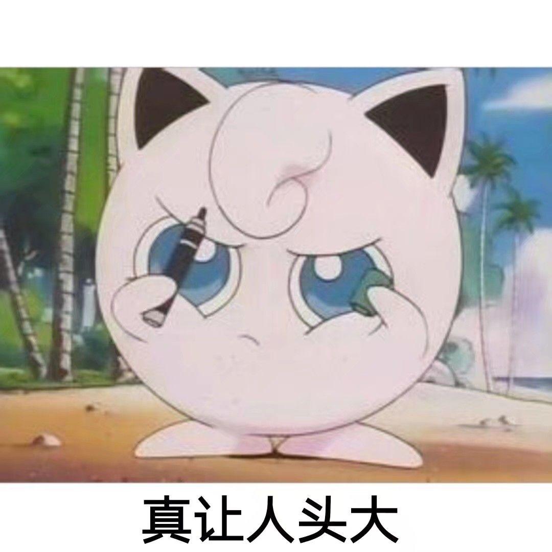 有神奇宝贝的表情包吗,求分享? - 知乎