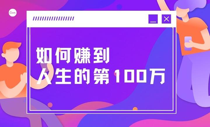 普通人如何赚到人生的第一个100万 知乎 2594