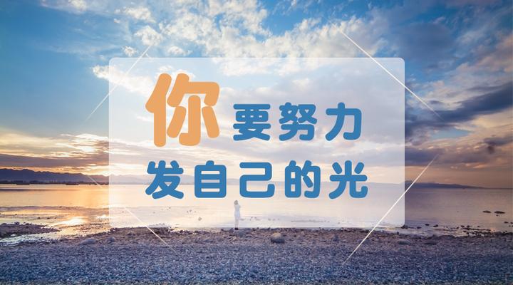没有星光的夜里也要努力让自己发光