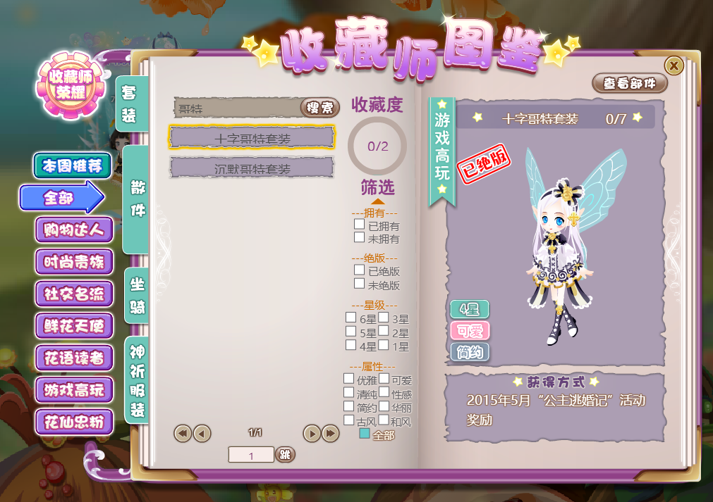 网页游戏《小花仙》里有哪些哥特黑暗风格的服装? - 知乎