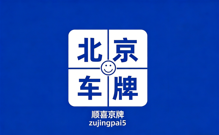 北京车牌靓号:如何能获得京牌才是最佳的途径?顺喜京牌 - 知乎