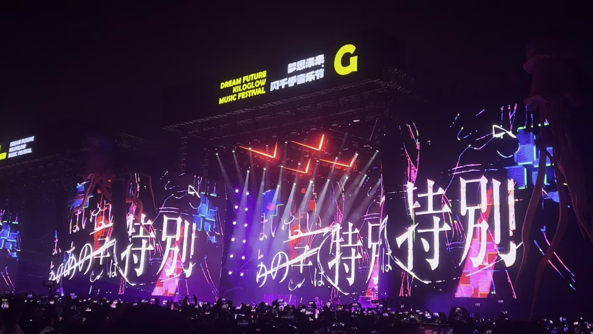 梦想未来闪千手音乐节