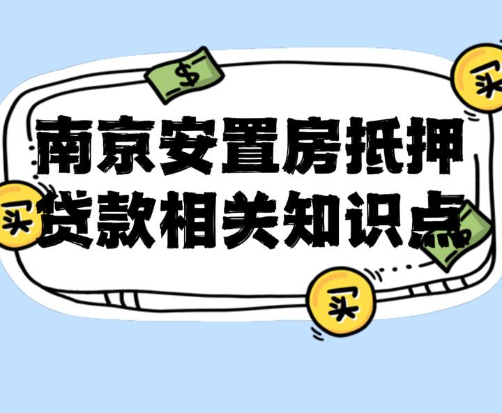 在南京的拆迁安置房屋产如何办理银行抵押贷款? - 知乎